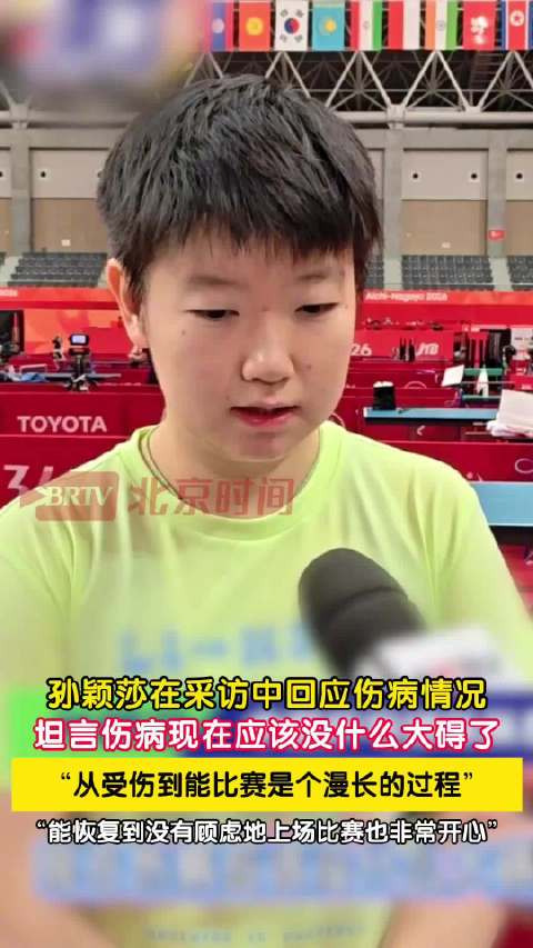 孙颖莎回应伤病没什么大碍