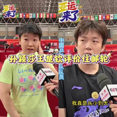 孙颖莎王楚钦首次体验邮轮住宿，称感觉新鲜